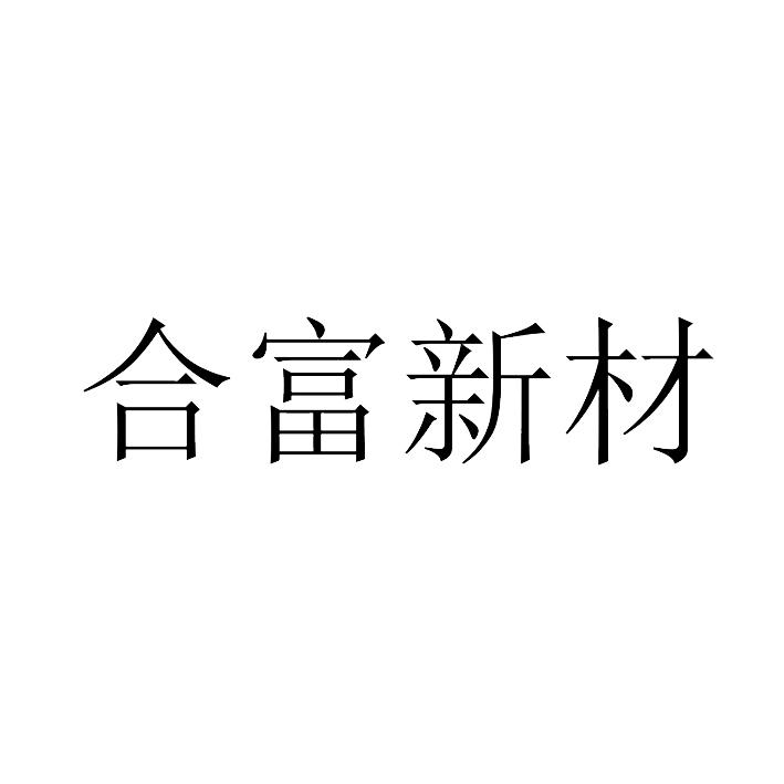 合富新材商标转让