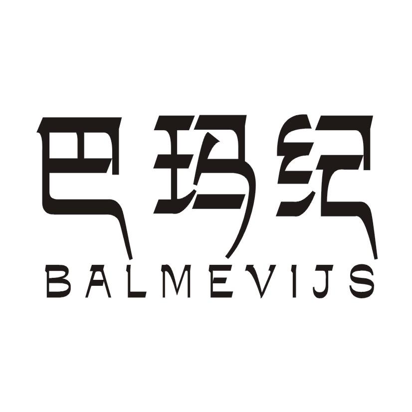 巴玛纪 BALMEVIJS商标转让