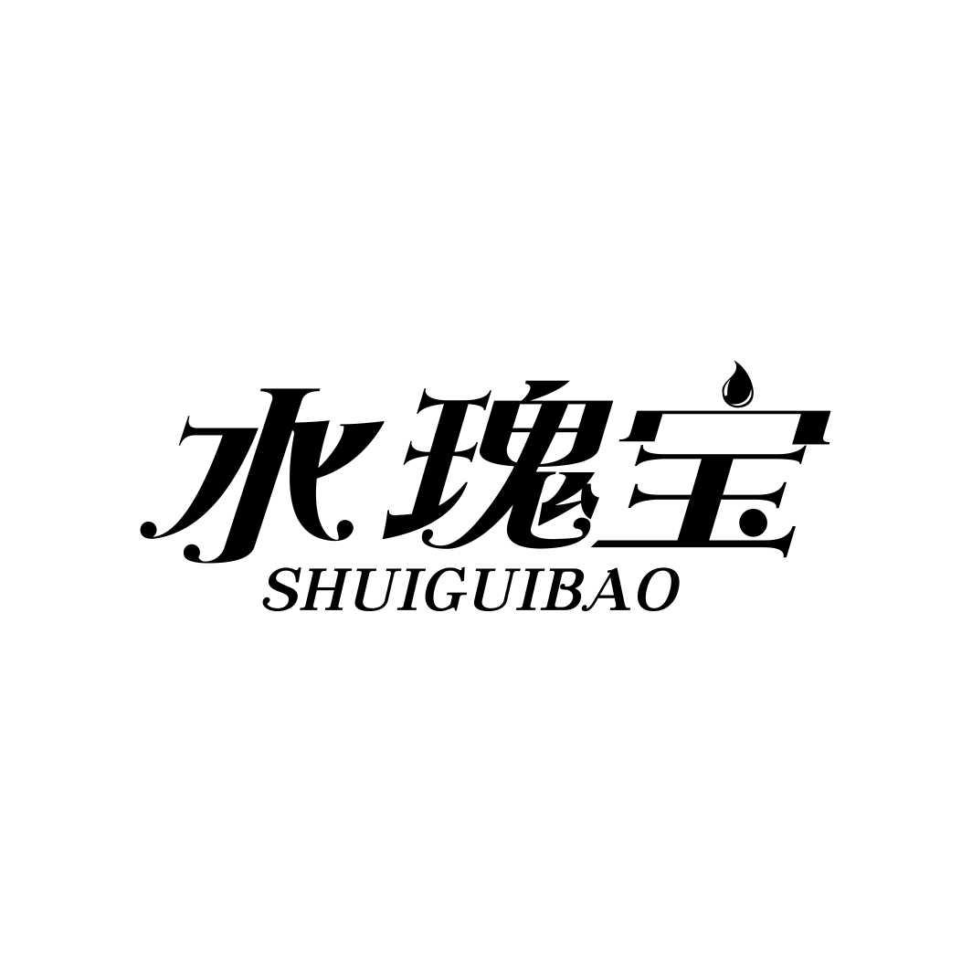 水瑰宝商标转让