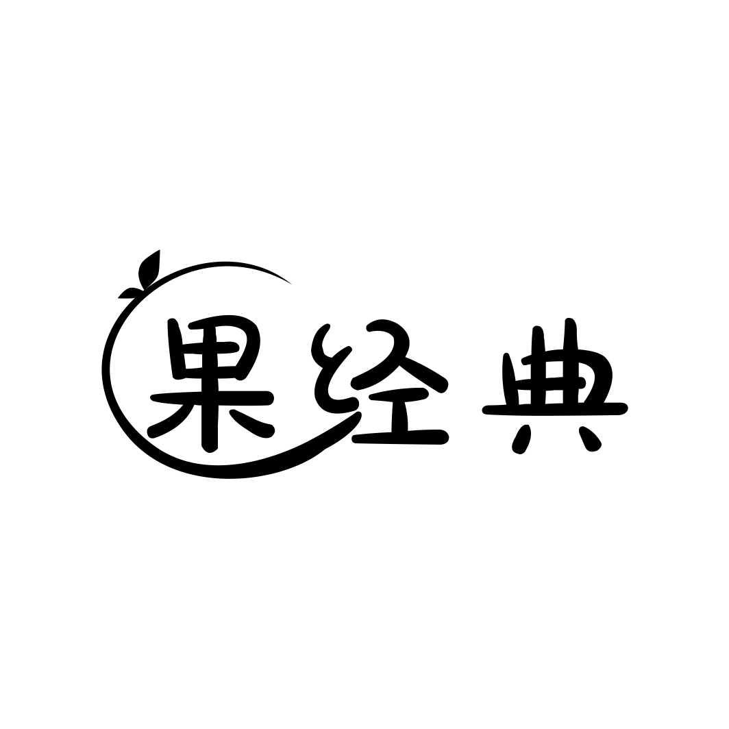 果经典商标转让