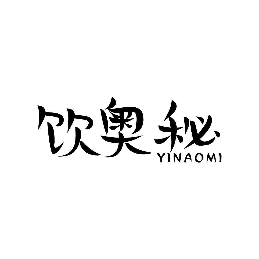 饮奥秘商标转让