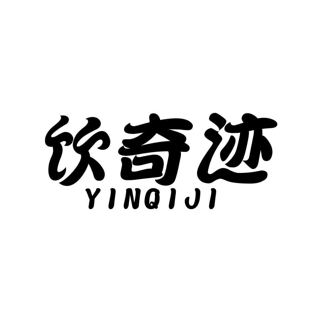 饮奇迹商标转让