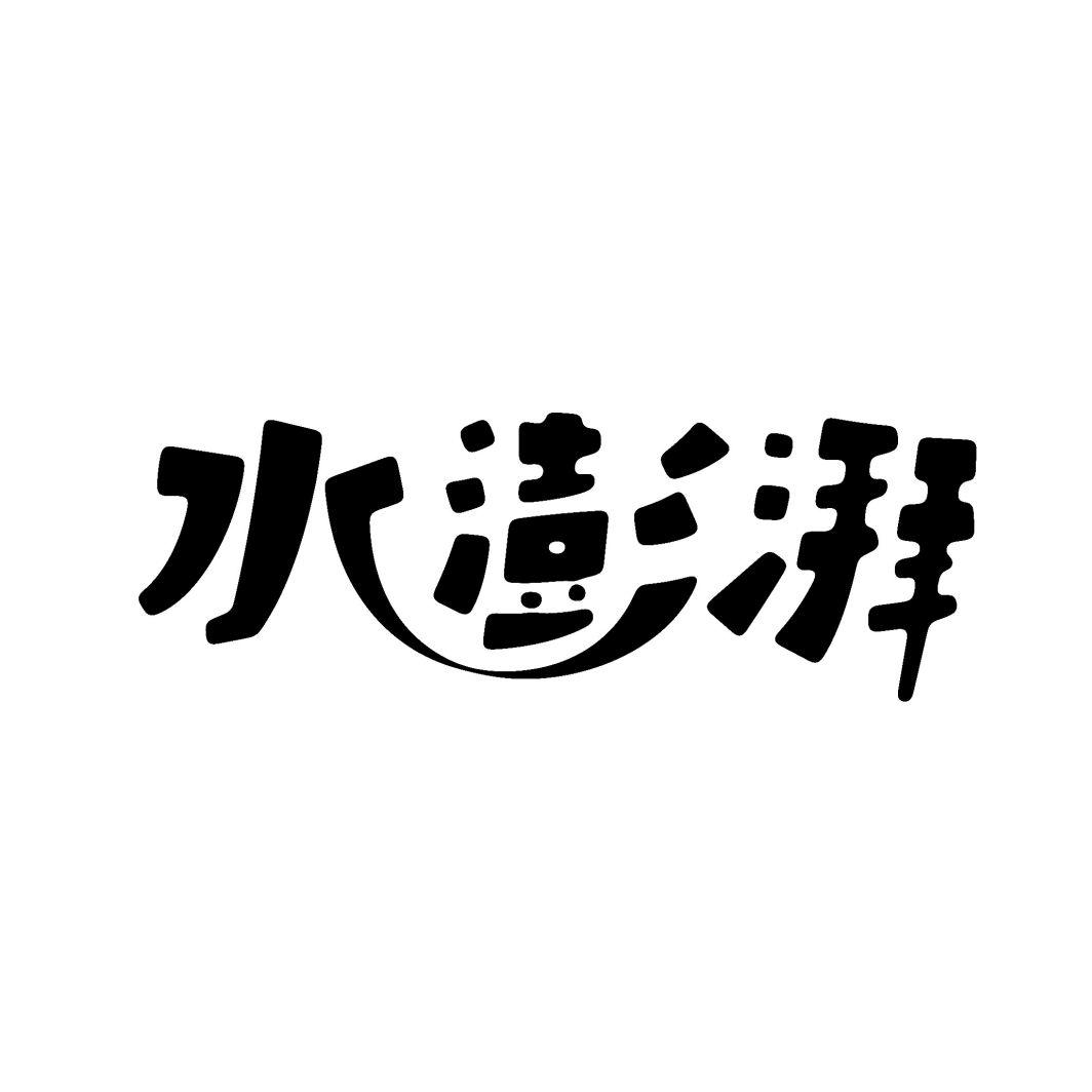 水澎湃商标转让