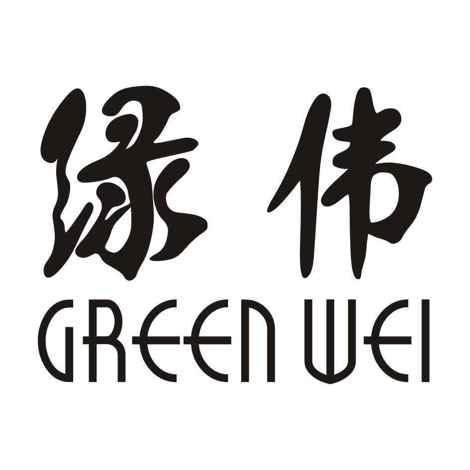 绿伟 GREEN WEI商标转让