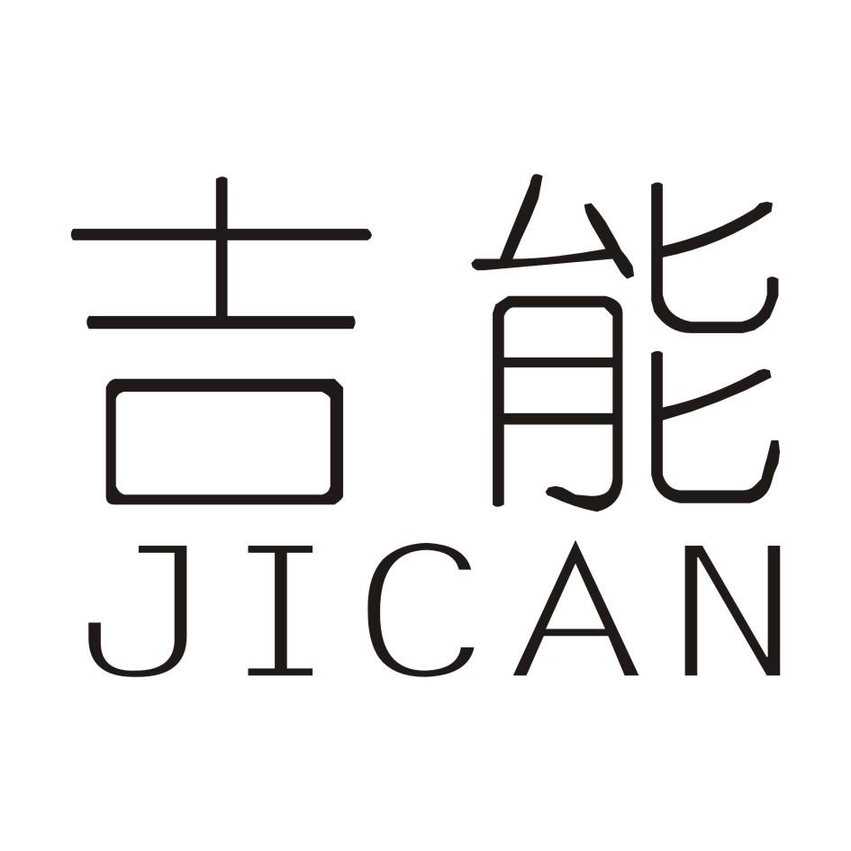 吉能 JICAN商标转让