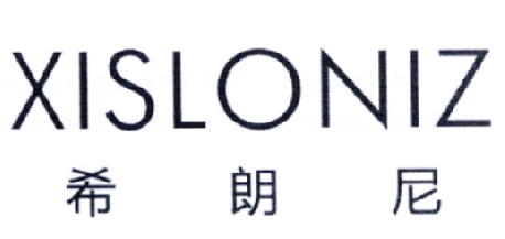 希朗尼 XISLONIZ商标转让