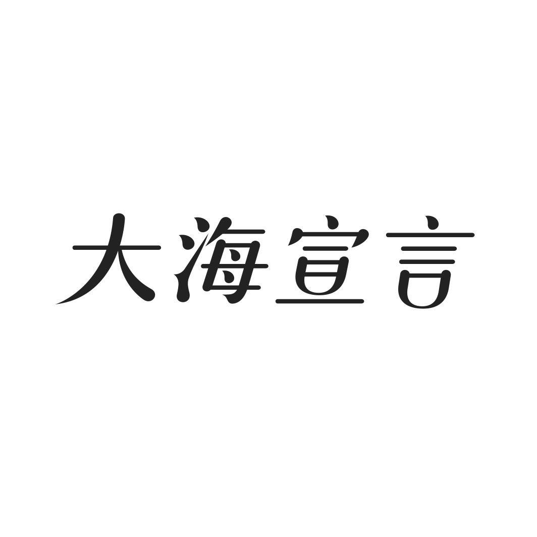 大海宣言商标转让