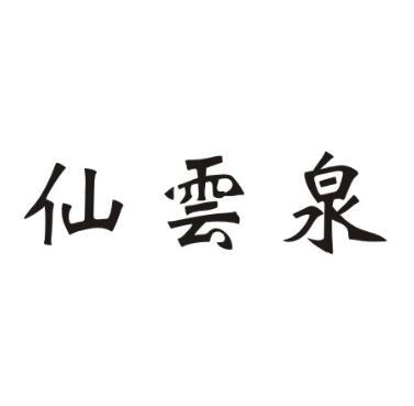 仙云泉商标转让