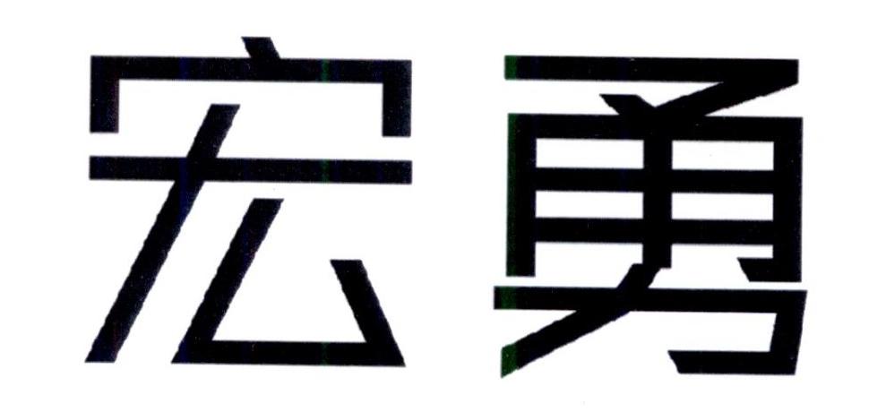 宏勇商标转让