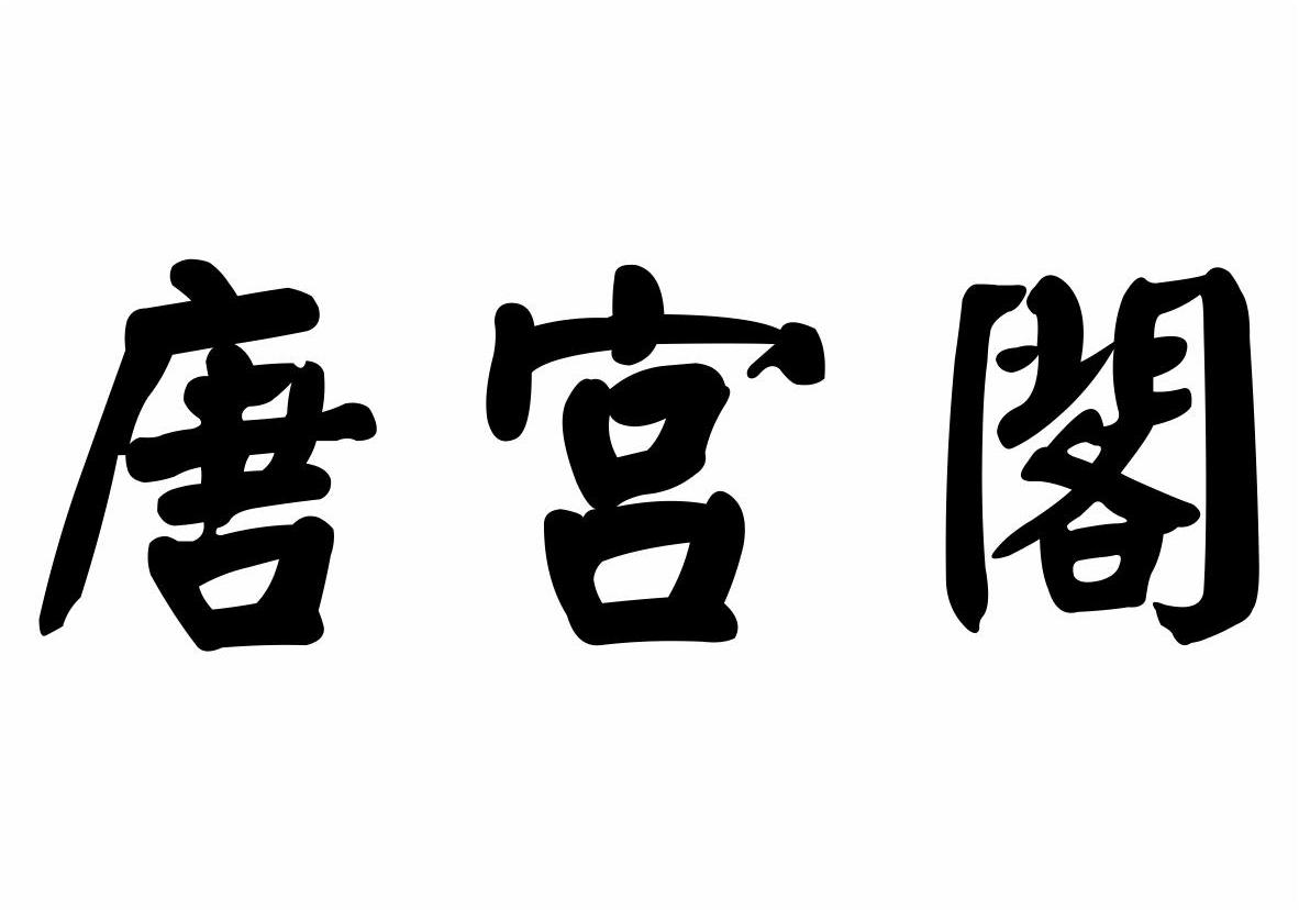 唐宫阁商标转让