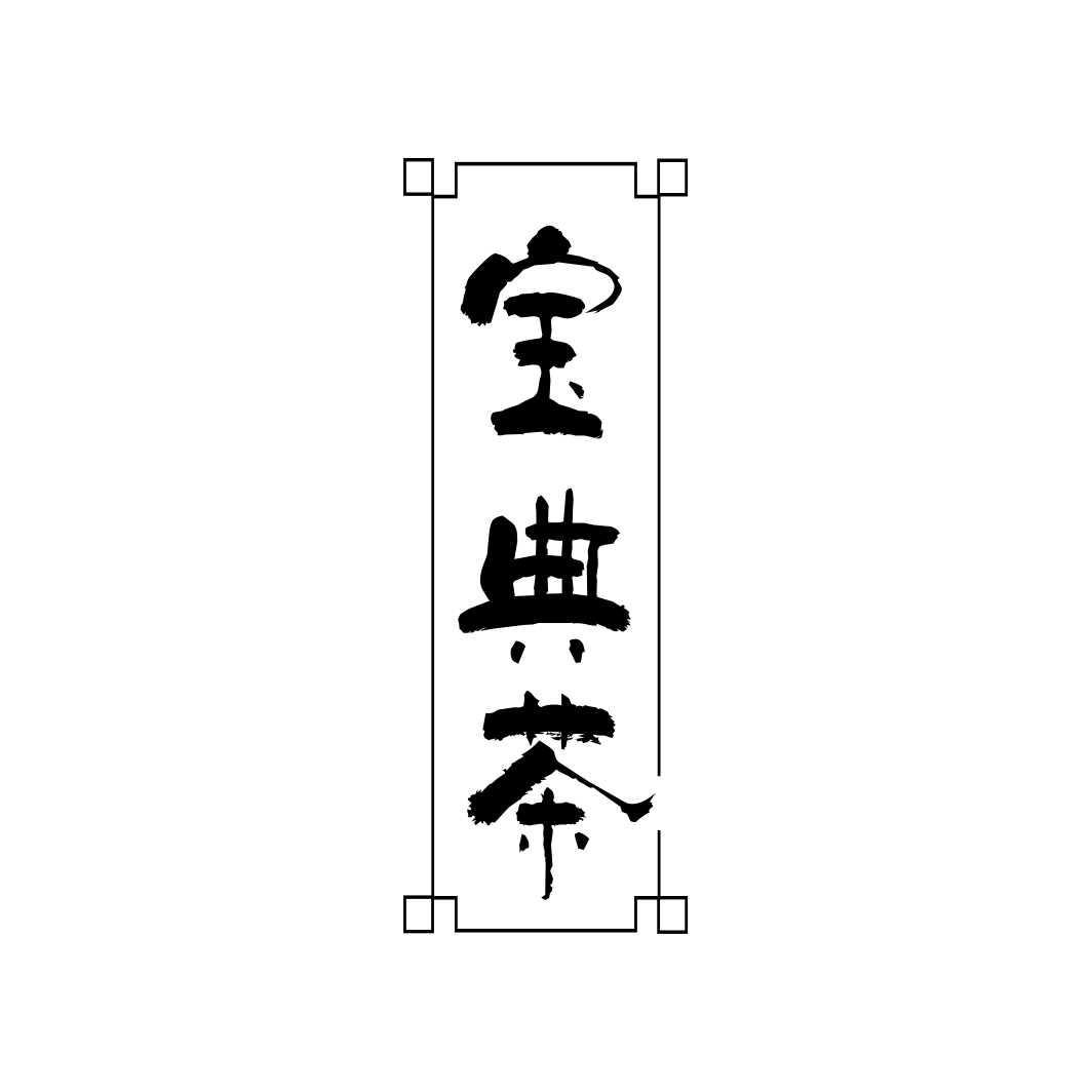 宝典茶商标转让
