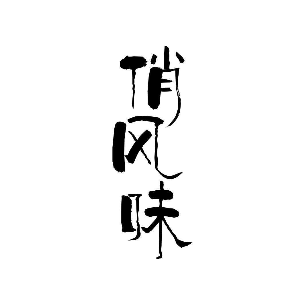 俏风味商标转让