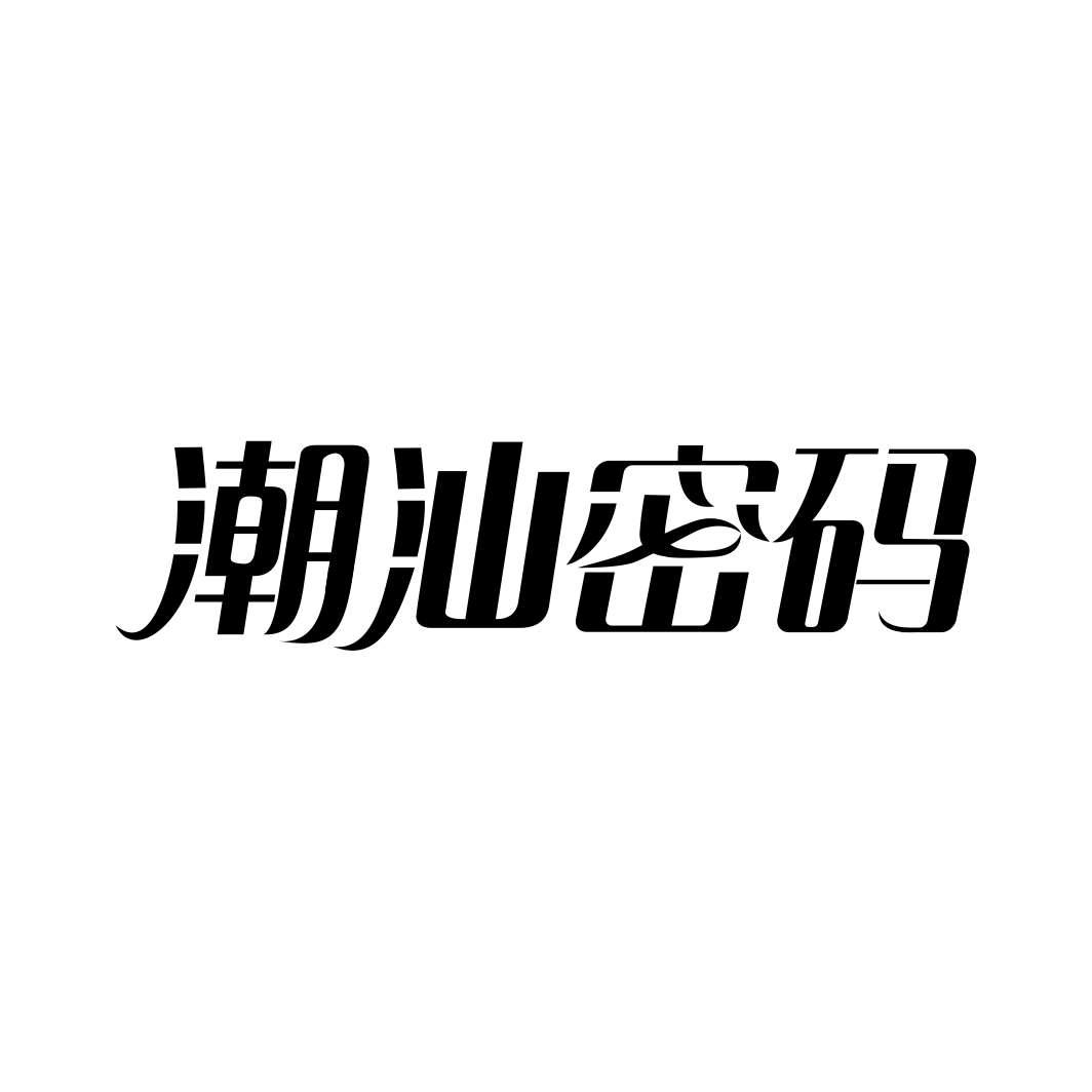 潮汕密码商标转让