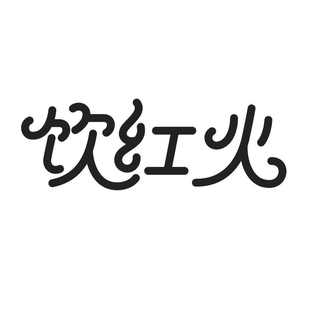 饮红火商标转让