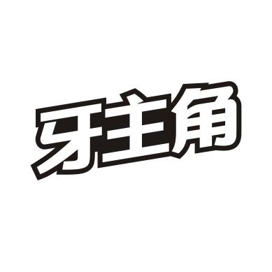 牙主角商标转让