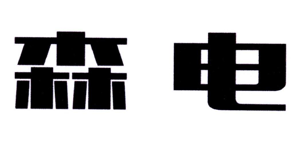 森电商标转让