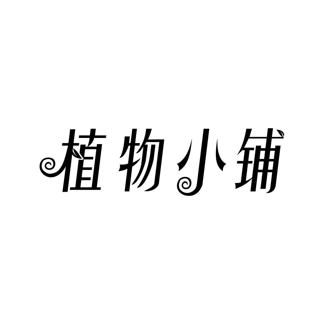 植物小铺商标转让