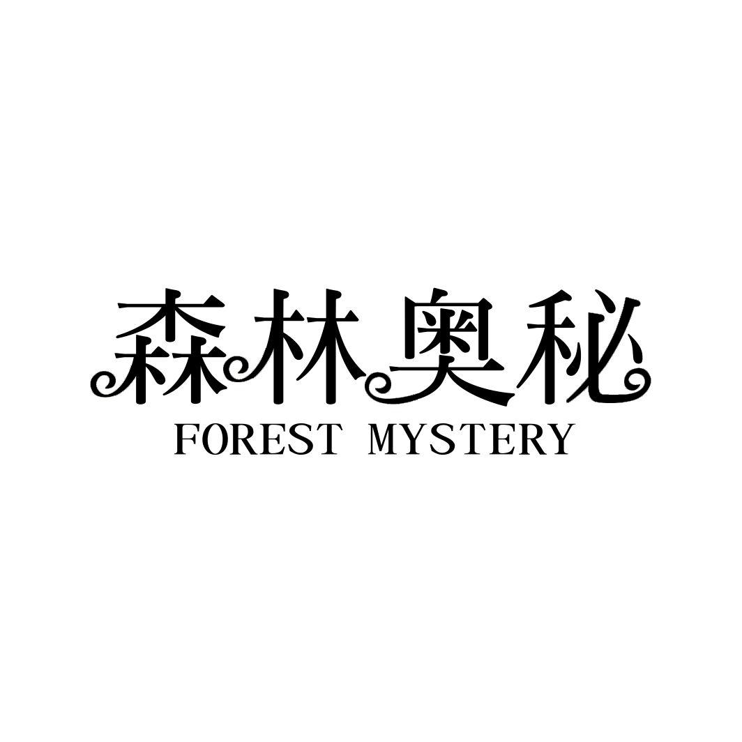 森林奥秘 FOREST MYSTERY商标转让