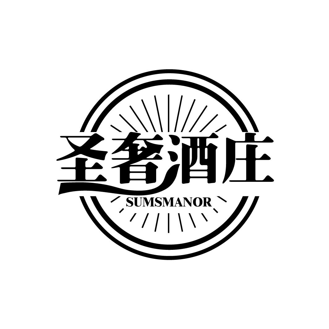 圣奢酒庄 SUMSMANOR商标转让