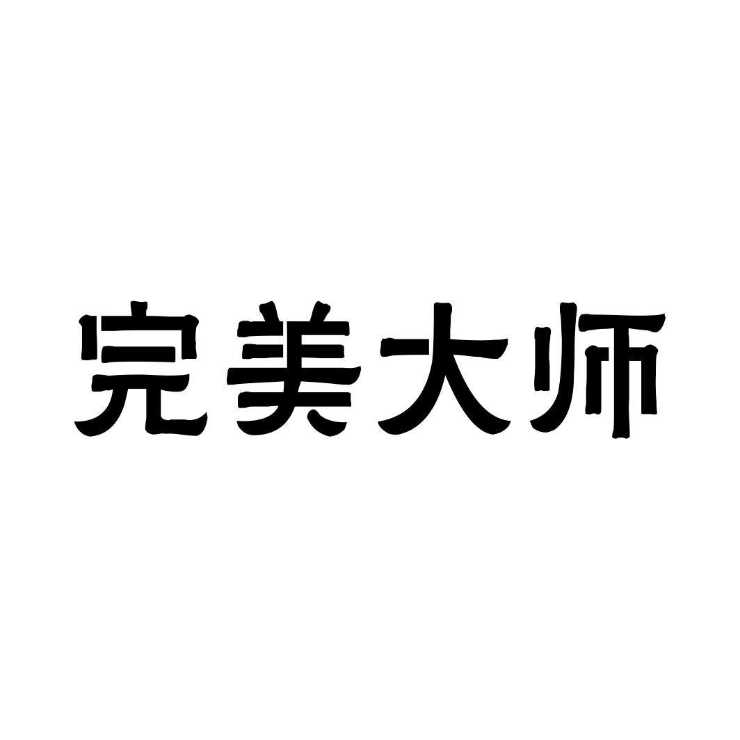 完美大师商标转让