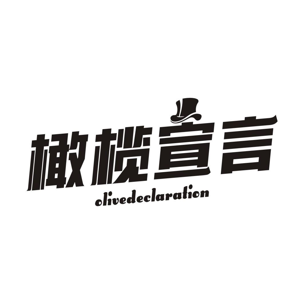 橄榄宣言 OLIVEDECLARATION商标转让
