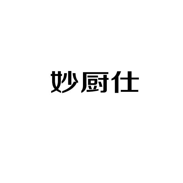 妙厨仕商标转让