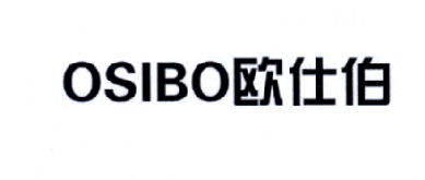 欧仕伯  OSIBO商标转让