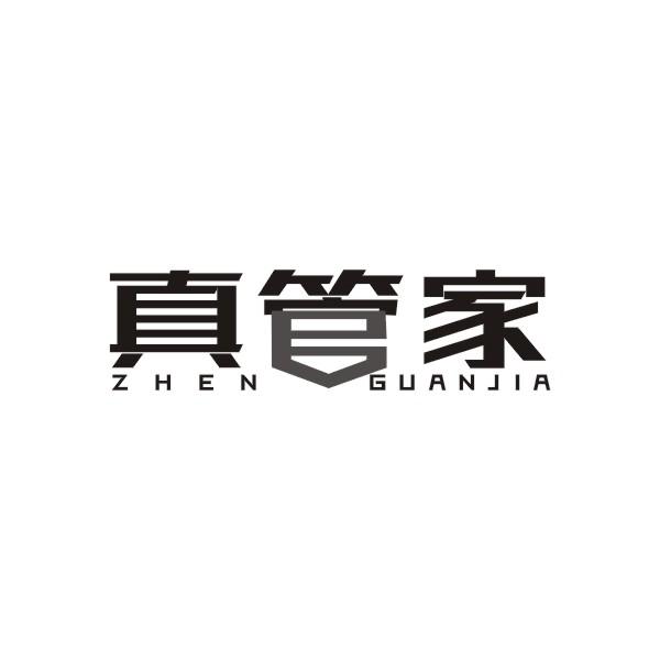 真管家商标转让