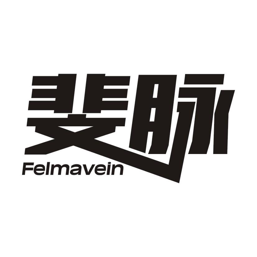 斐脉 FELMAVEIN商标转让