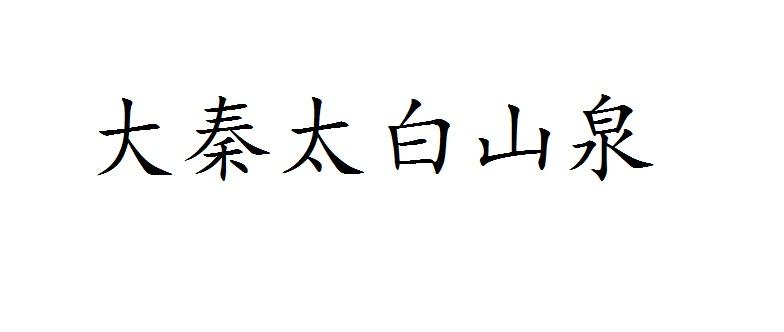 大秦太白山泉商标转让