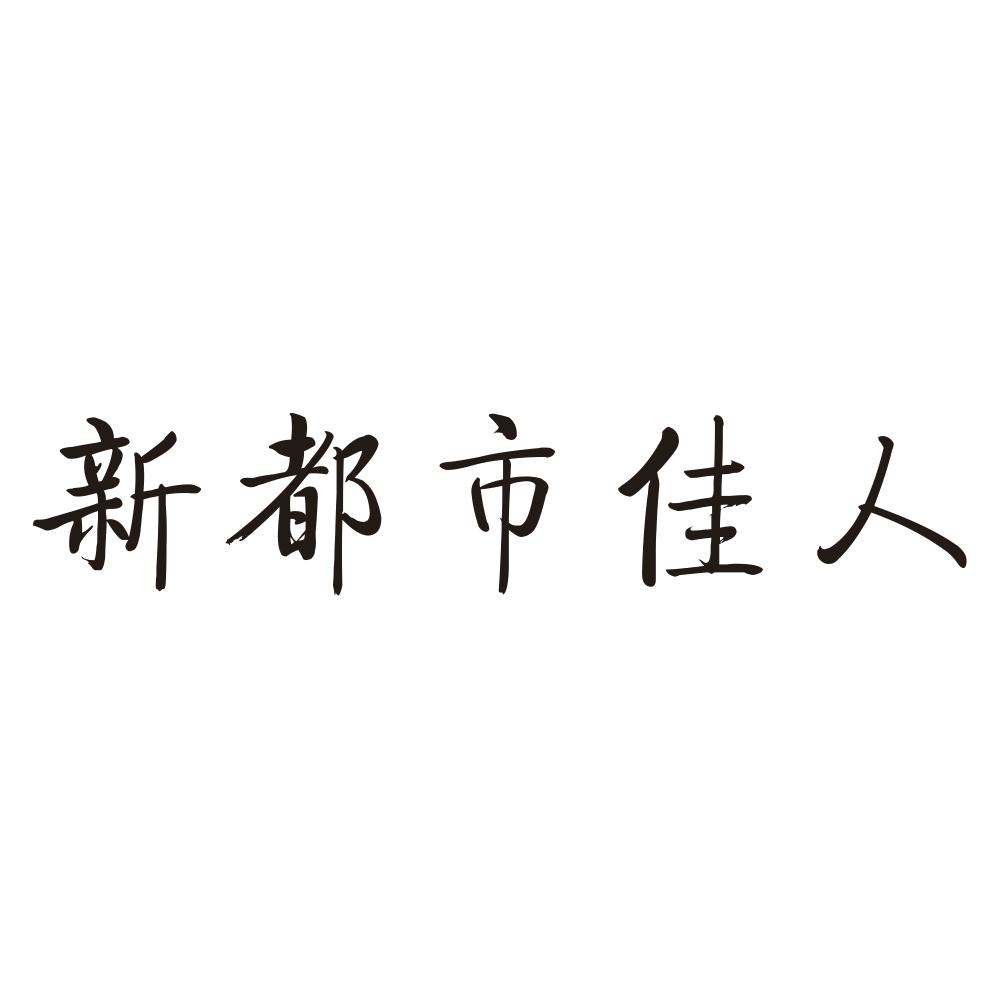 新都市佳人商标转让