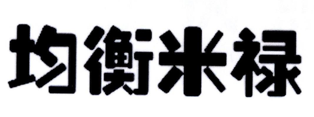 均衡米禄商标转让