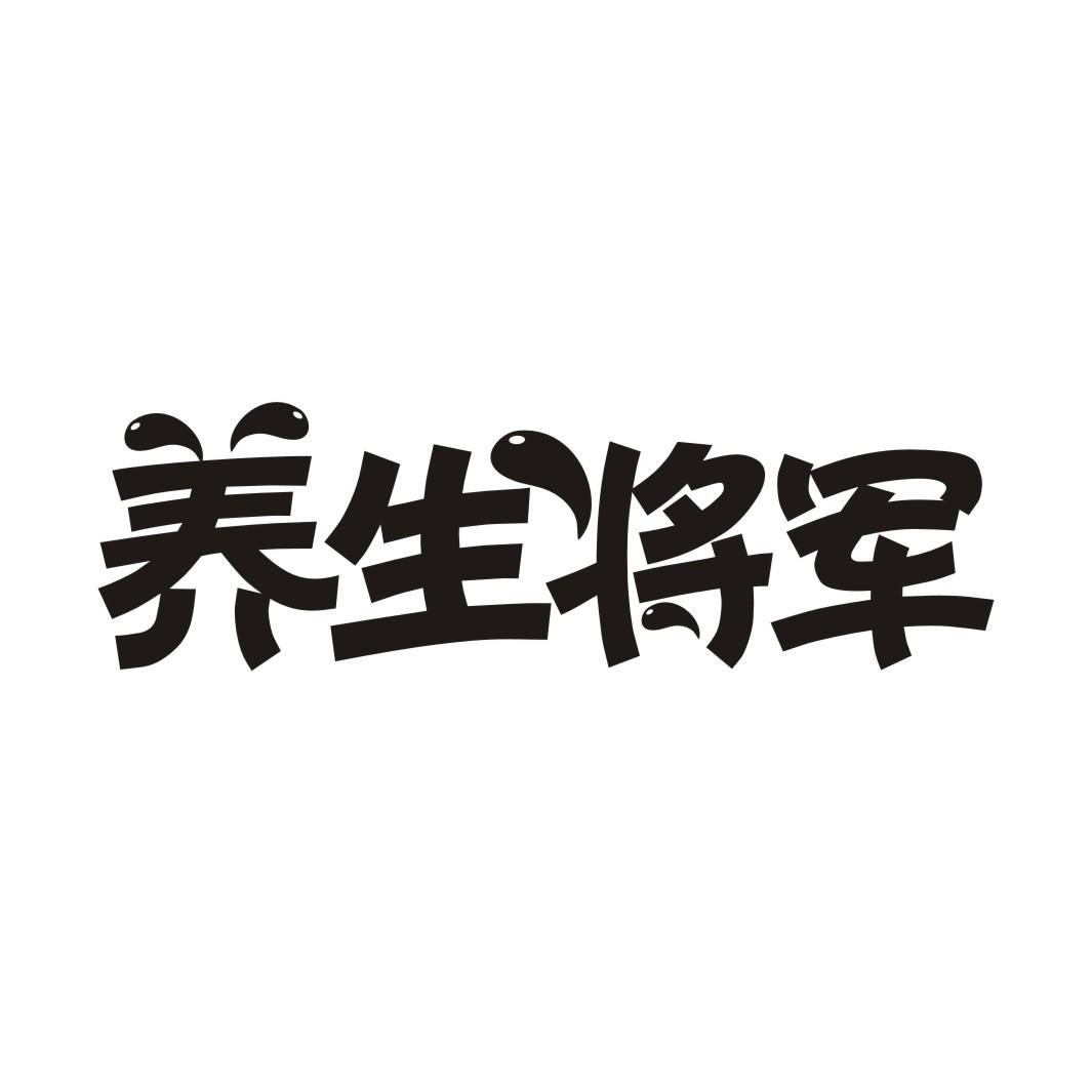 养生将军商标转让