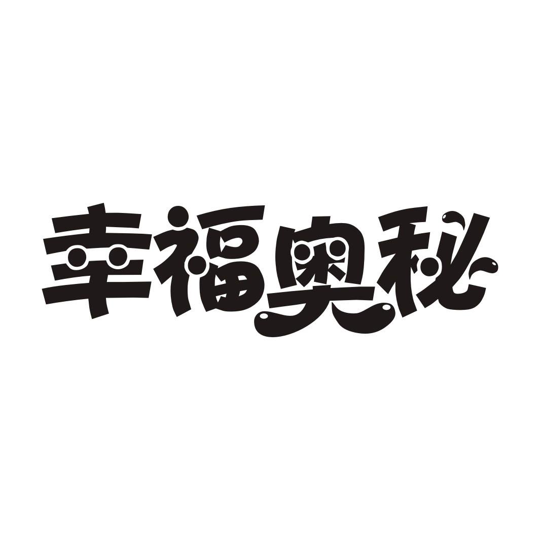 幸福奥秘商标转让