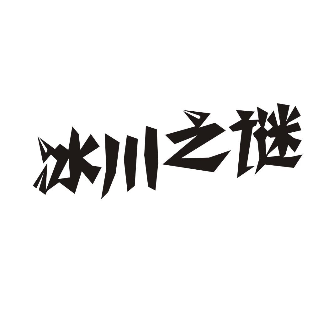 冰川之谜商标转让
