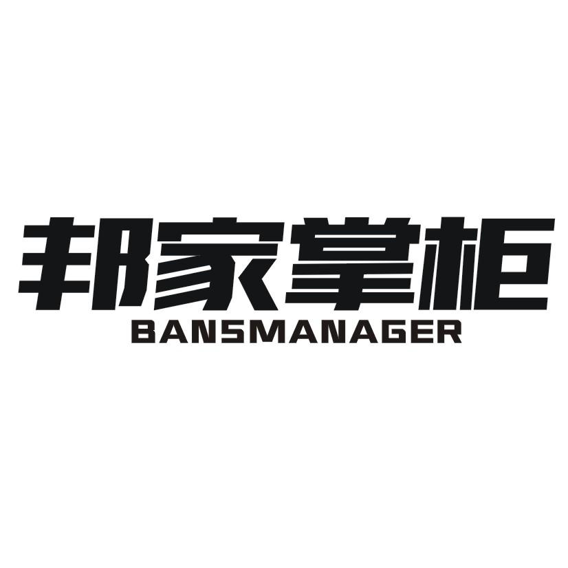 邦家掌柜 BANSMANAGER商标转让