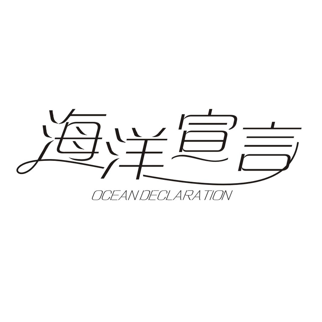 海洋宣言 OCEAN DECLARATION商标转让