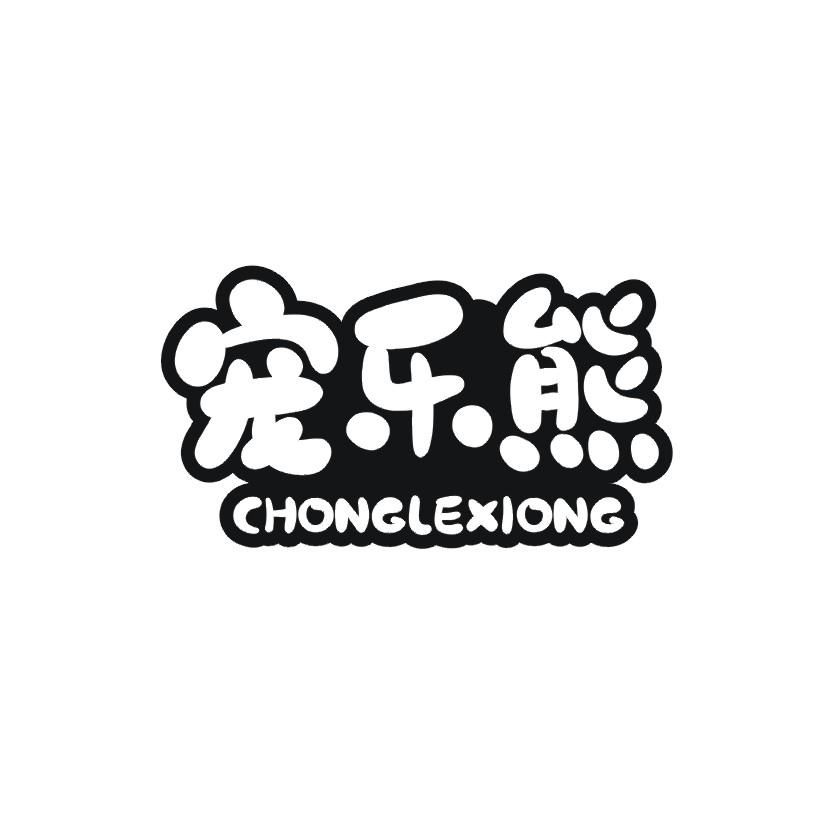 宠乐熊商标转让
