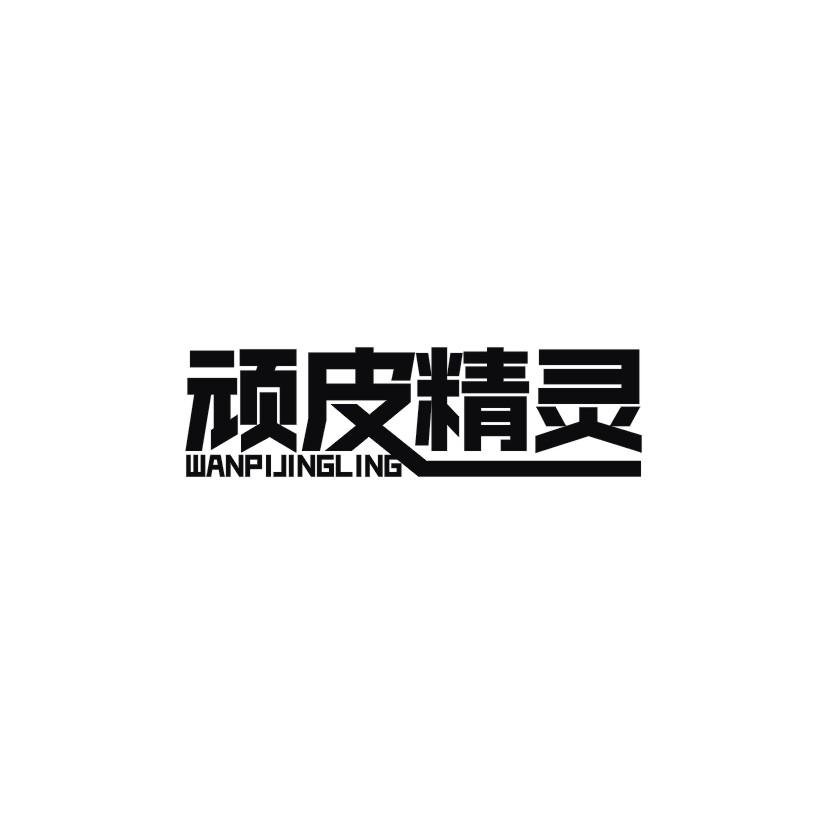 顽皮精灵商标转让
