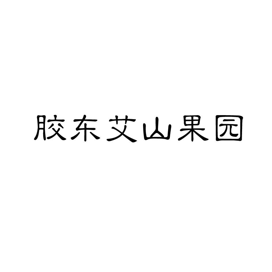 胶东艾山果园商标转让