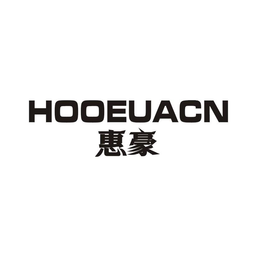 惠豪 HOOEUACN商标转让