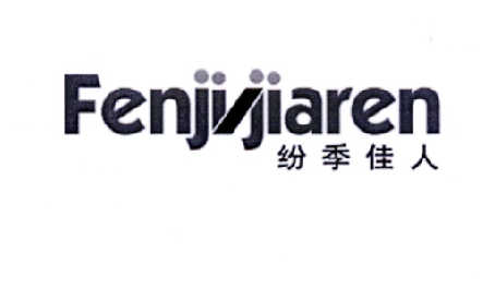 纷季佳人商标转让