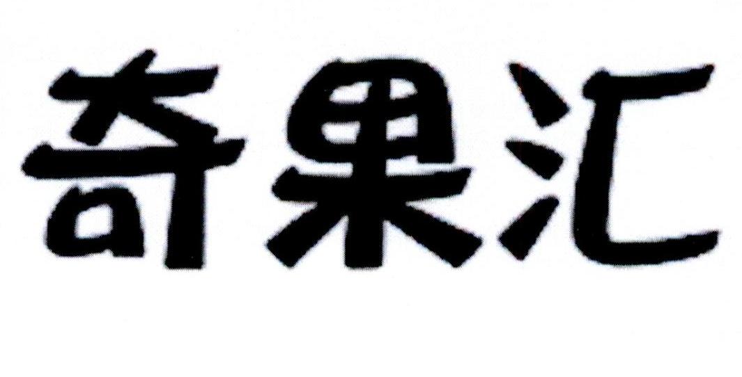 奇果汇商标转让