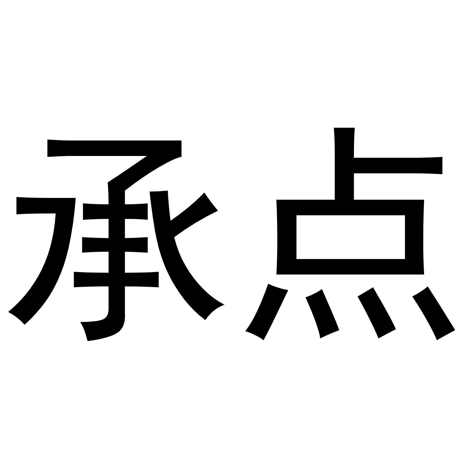 承点商标转让
