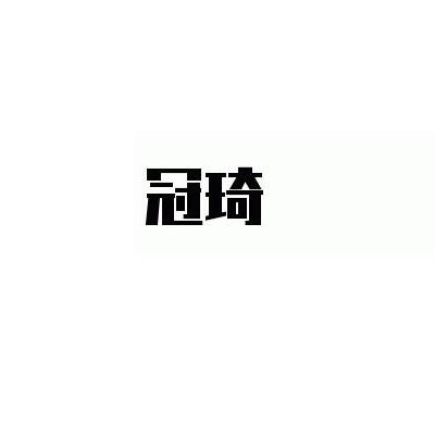 冠琦商标转让