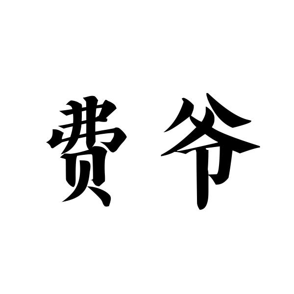 费爷商标转让