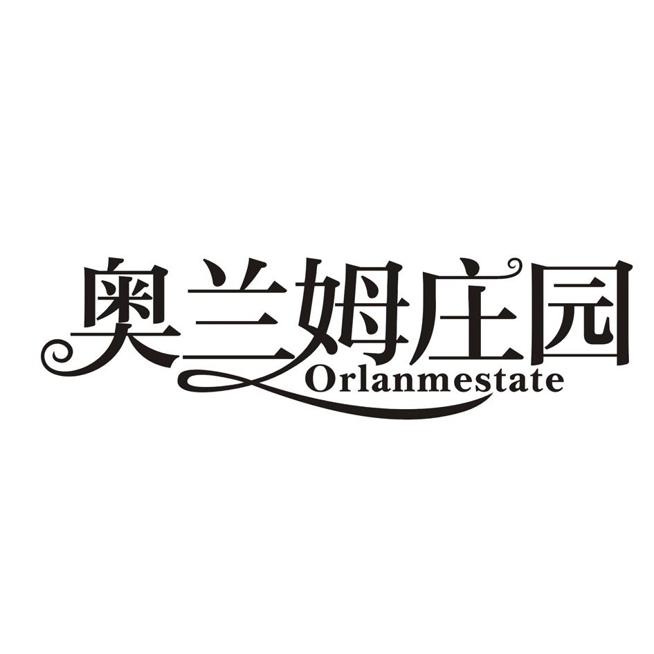 奥兰姆庄园 ORLANMESTATE商标转让