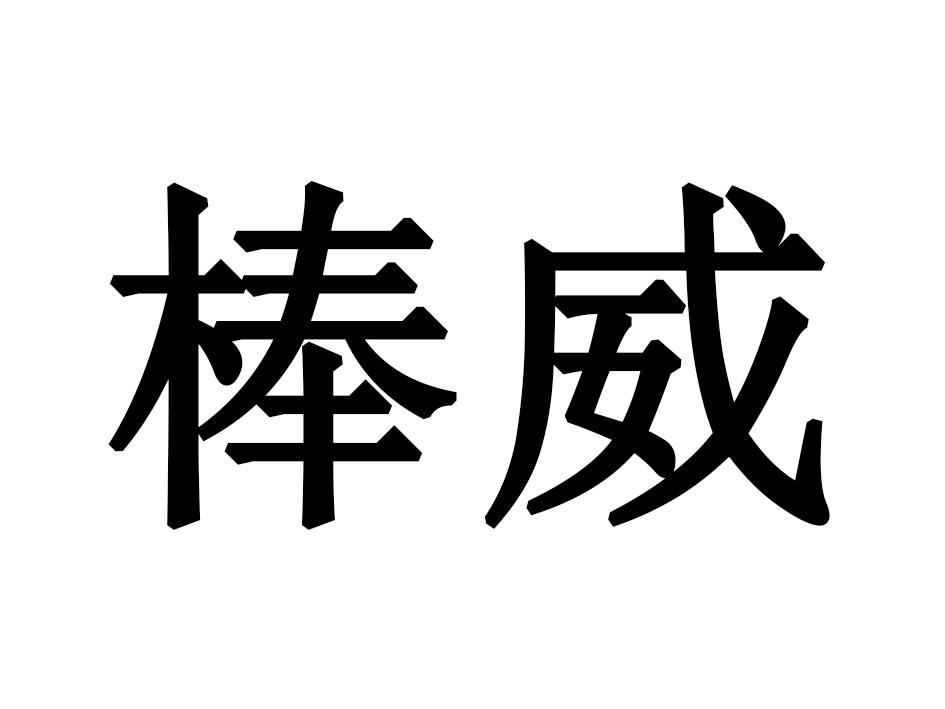 棒威商标转让