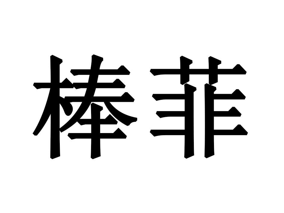 棒菲商标转让
