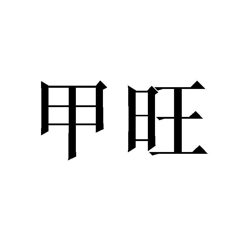甲旺商标转让